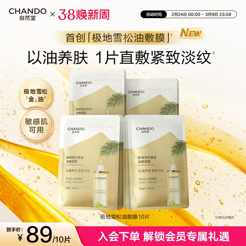 【天猫独家发售款】自然堂油敷面膜10片雪松精油抗皱紧致以油养肤 - 自然堂旗舰店出品