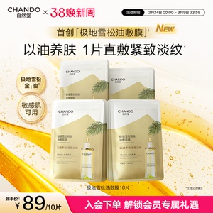 【天猫独家发售款】自然堂油敷面膜10片雪松精油抗皱紧致以油养肤