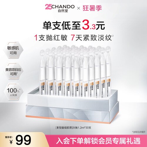 自然堂三重胶原全脸淡纹次抛精华