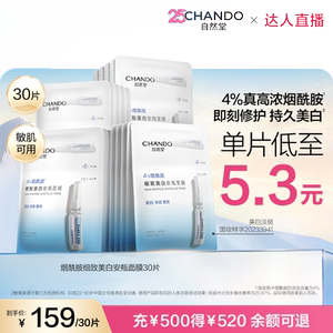 【达人直播】自然堂烟酰胺美白安瓶面膜淡斑提亮修护敏肌可用
