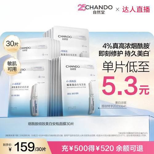 【达人直播】自然堂烟酰胺美白安瓶面膜淡斑提亮修护敏肌可用