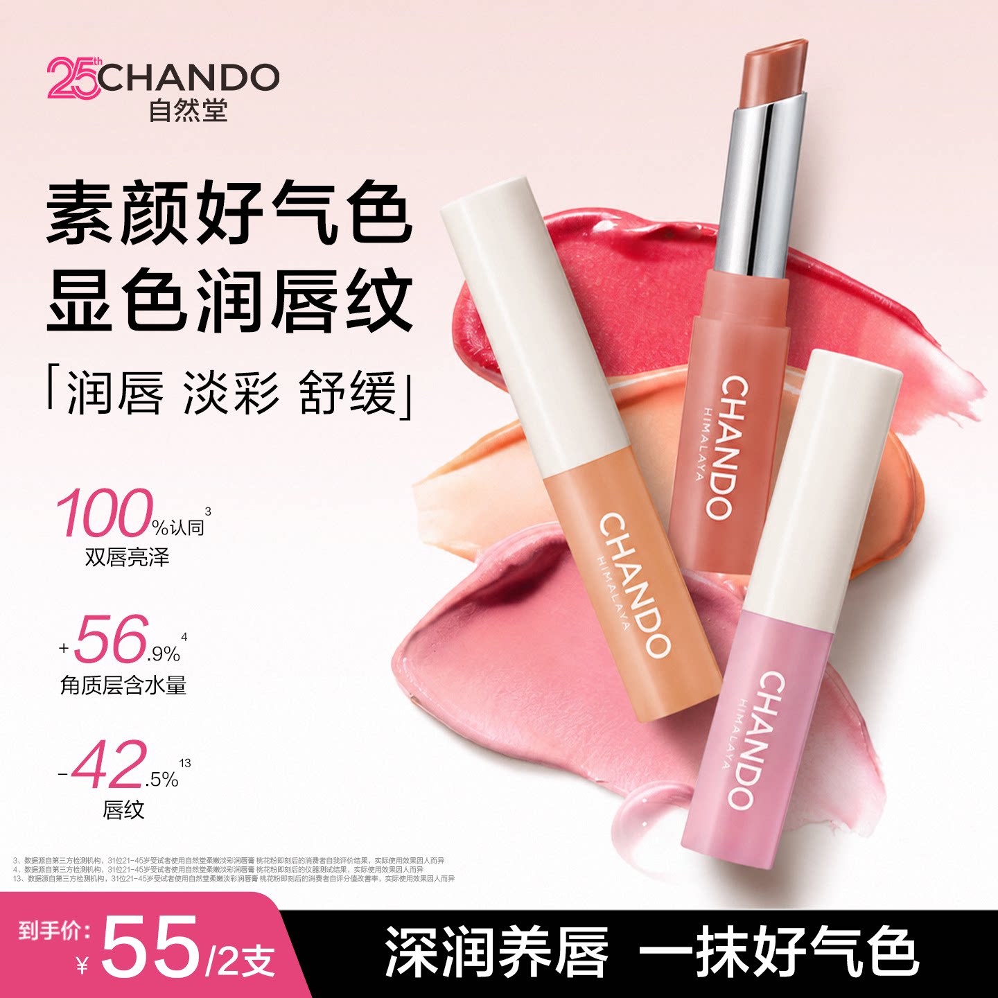 自然堂淡彩润唇膏保湿滋润修护淡化唇纹显色润唇膏