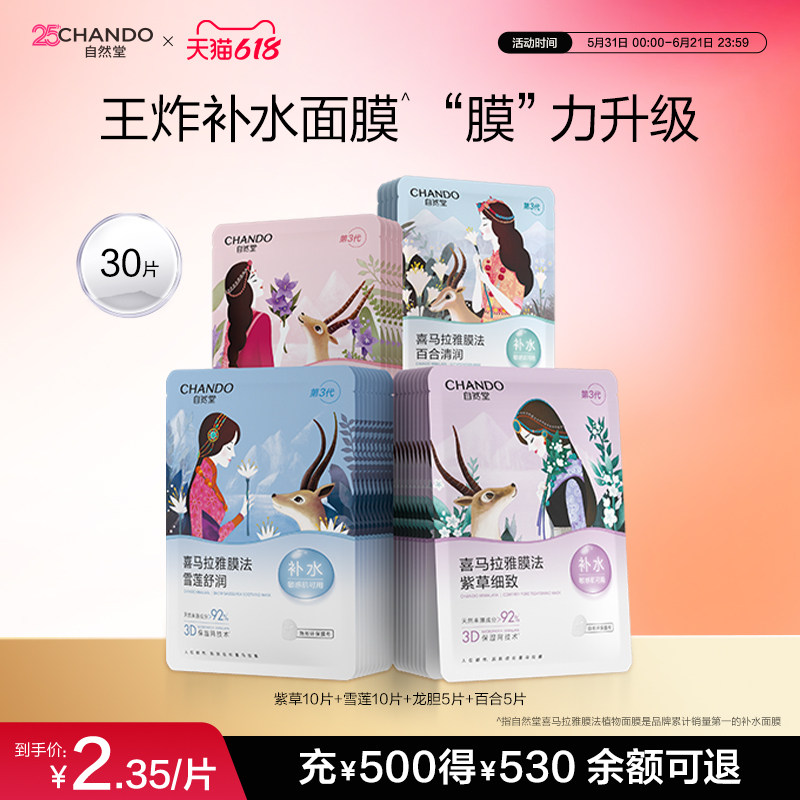 【详情页抢限时补贴】自然堂喜马拉雅补水植物面膜30片面膜保湿