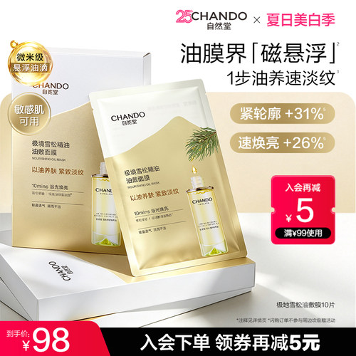 自然堂极地雪松油敷面膜10片