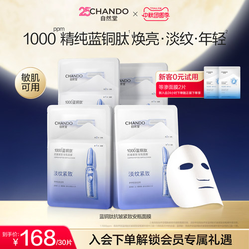 自然堂蓝铜肽安瓶面膜补水保湿紧致淡化皱纹