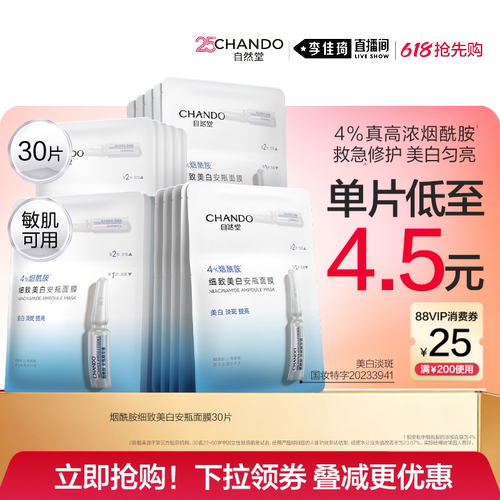 【李佳琦直播间618美妆品牌专场】自然堂烟酰胺细致美白安瓶面膜