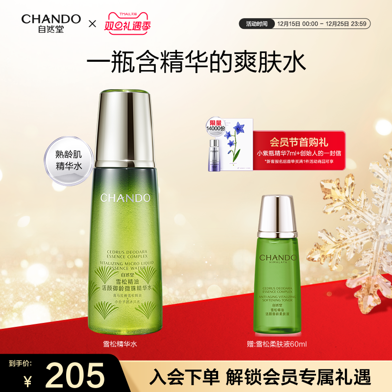 自然堂雪松精华水滋养抗衰