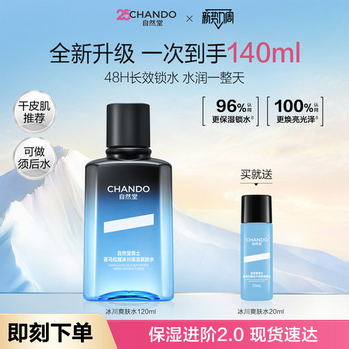 自然堂喜马拉雅男士爽肤水控油