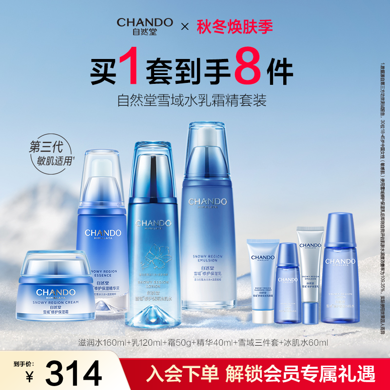 雪域水乳霜精套装滋润冰肌水保湿乳液面霜精华修护