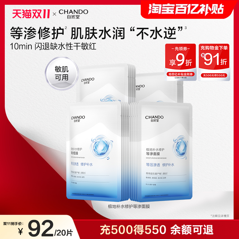 【B】自然堂极地补水修护等渗面膜舒缓水润强韧屏障
