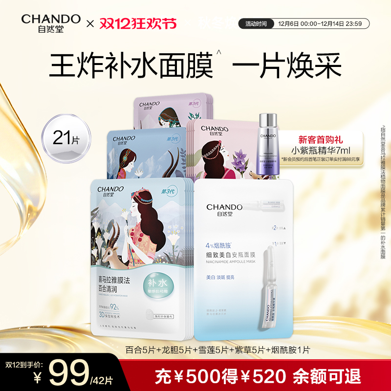 自然堂植物补水面膜补水保湿