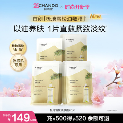 自然堂油敷面膜20片极地雪松精华油以油养肤紧致淡纹