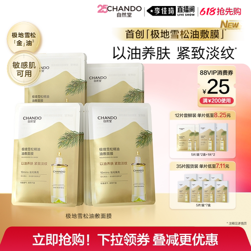【李佳琦直播间618美妆品牌专场】自然堂极境雪松油敷面膜紧致