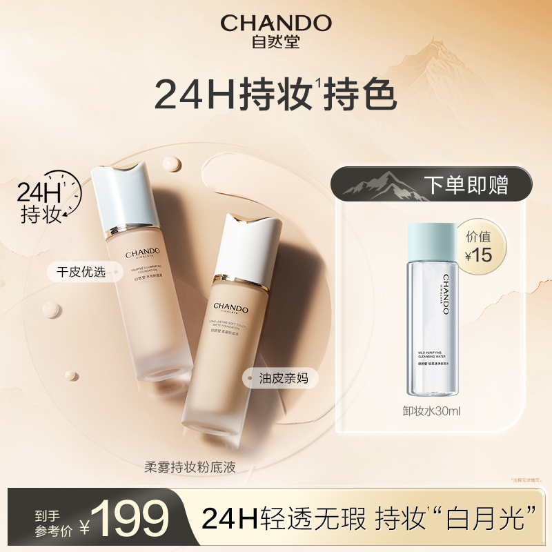 自然堂柔雾持妆粉底液混合肌油皮雾感服帖遮瑕持久底妆官方不暗沉