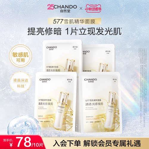 自然堂雪肌面膜577雪肌精华提亮