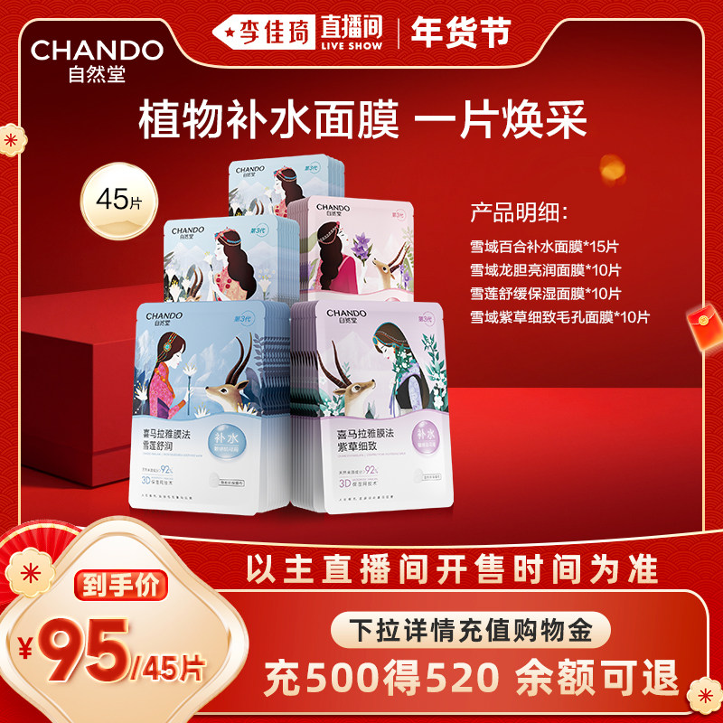 【李佳琦直播间】自然堂植物补水保湿面膜45片敏肌可用,美容护肤/美体/精油,贴片面膜,淘宝优惠券,粉丝福利购,淘宝优惠卷