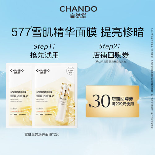 自然堂577雪肌精华面膜