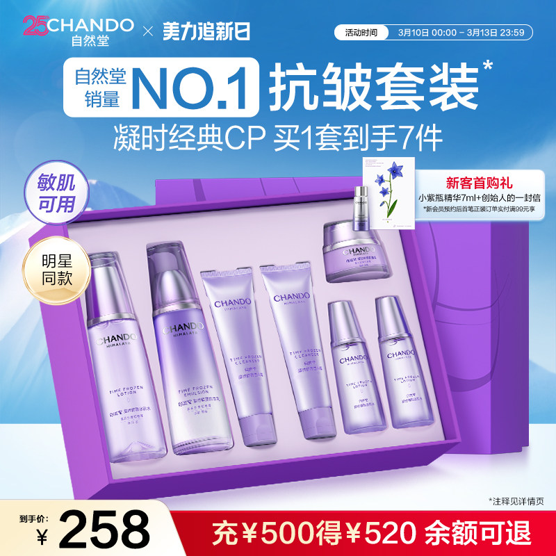 【逐玉同款】自然堂凝时抗皱紧致保湿水乳套盒护肤套装敏肌适用