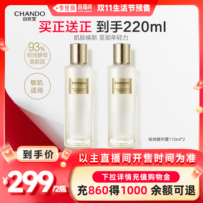 【李佳琦直播间生活节】自然堂极地圣水极地精华露喜默因
