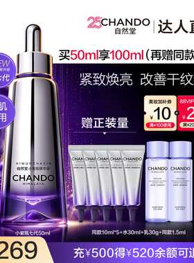 【达人直播】自然堂超抗小紫瓶第七代精华紧致淡纹敏肌适用