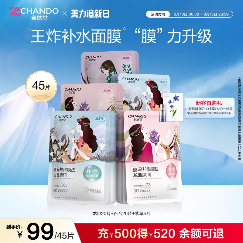 自然堂喜马拉雅植物补水保湿面膜45片敏肌可用