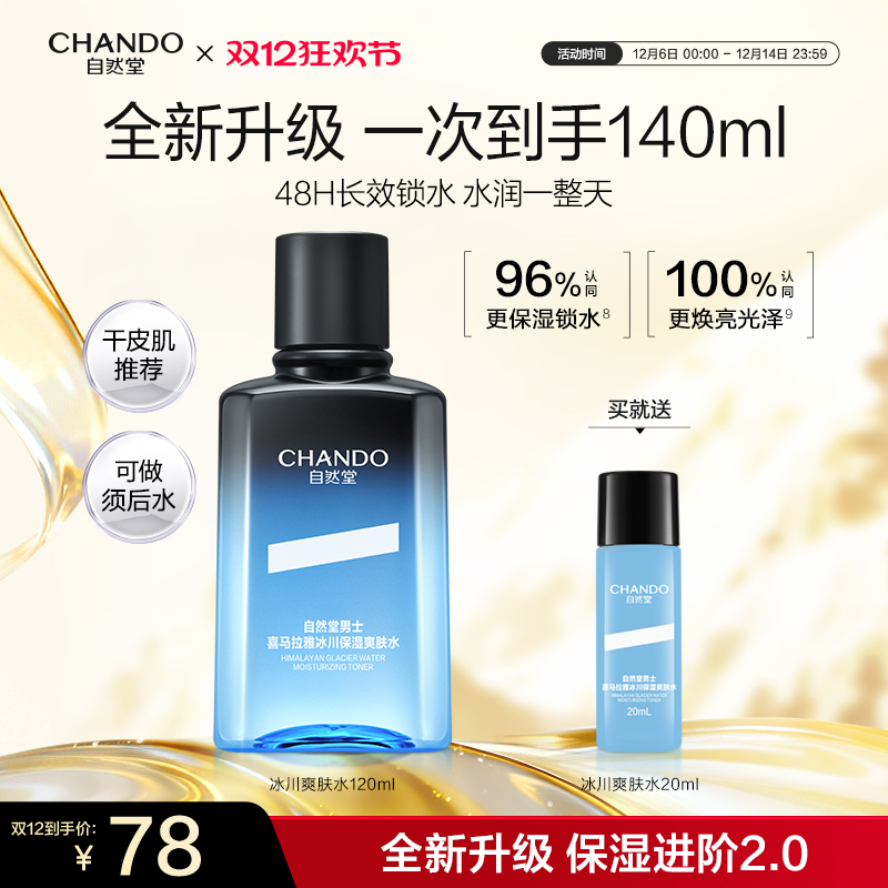 自然堂喜马拉雅男士爽肤水控油