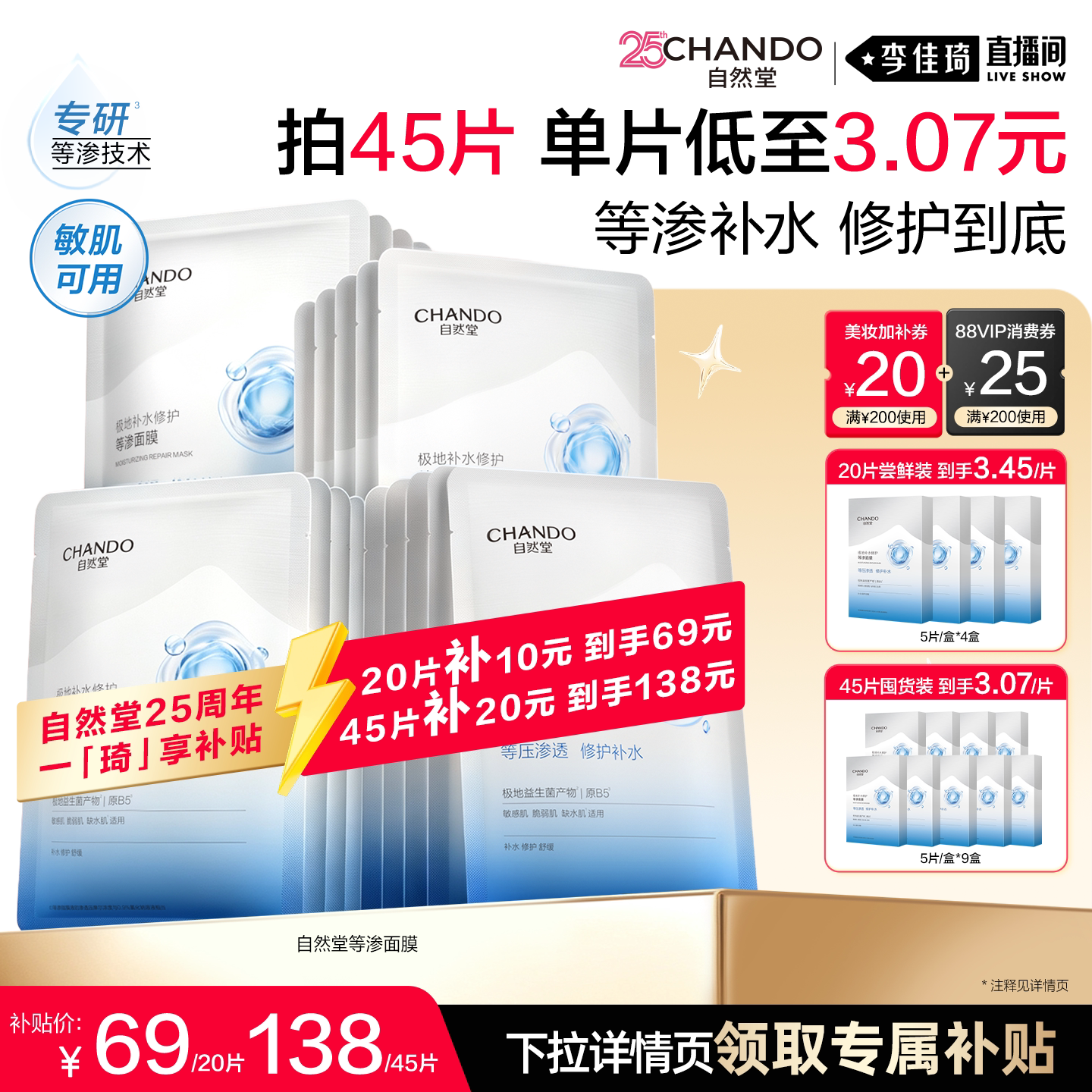【李佳琦双11美妆品牌专场】自然堂等渗修护面膜补水保湿