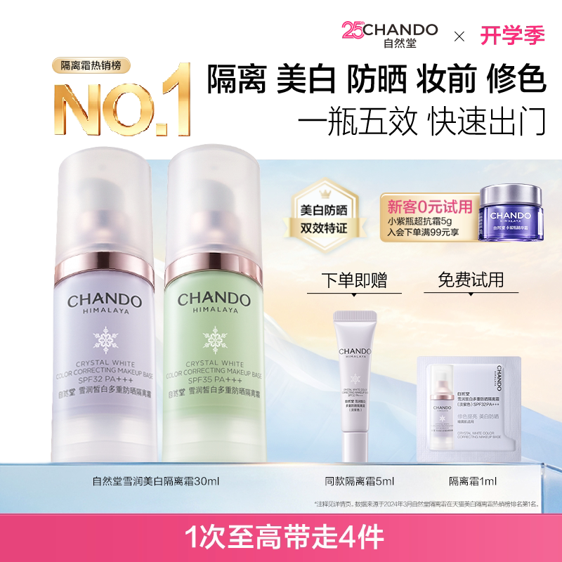 [夏日伪素颜]自然堂雪润防晒美白隔离霜妆前乳遮瑕素颜霜3合1紫色图片