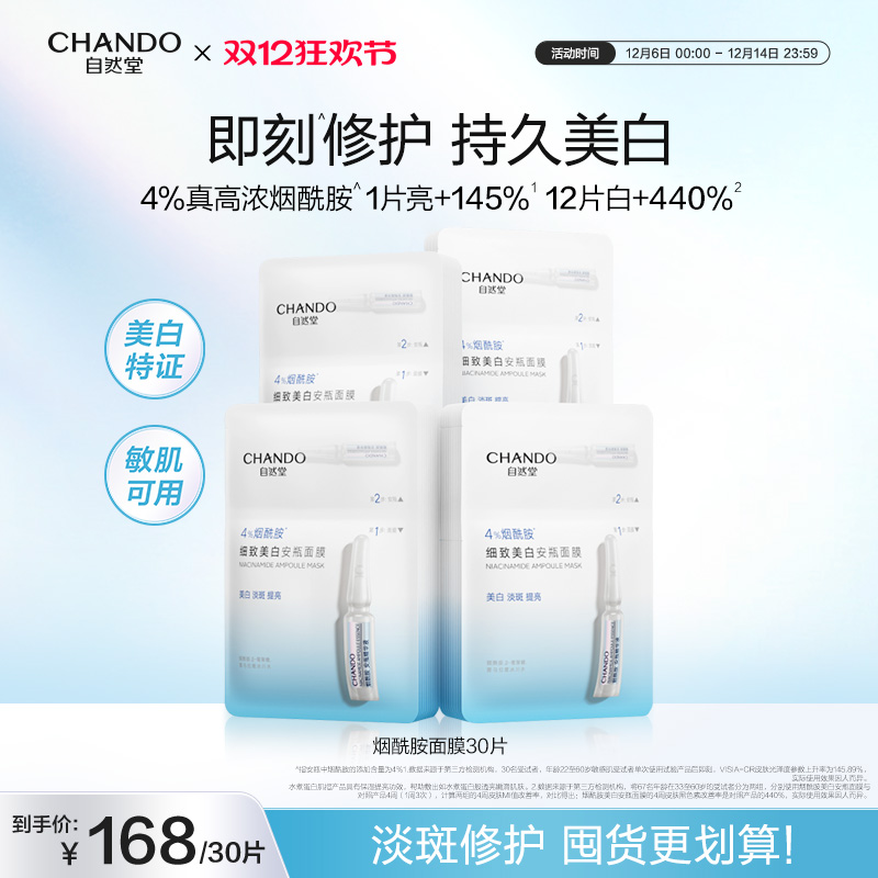 自然堂烟酰胺细致美白安瓶面膜 美白淡斑提亮修护