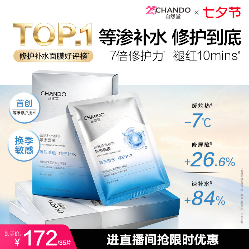 [七夕礼物]自然堂极地补水等渗面膜舒缓保湿修护屏障熬夜敏肌护肤