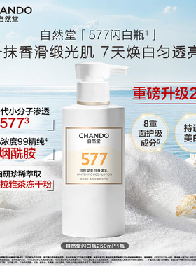 自然堂美白身体乳577闪白瓶补水保湿滋润干燥皮肤
