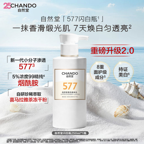 自然堂美白身体乳577闪白瓶补水保湿滋润干燥皮肤