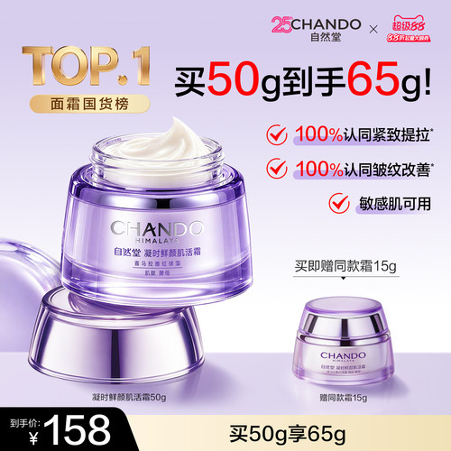 自然堂抗皱紧致保湿面霜