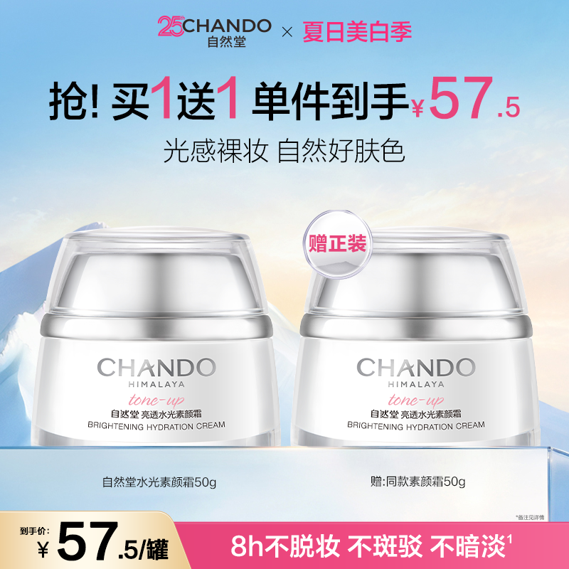 【下拉领大额补贴】自然堂亮透水光素颜霜面霜自然提亮美白遮瑕 - 实物图