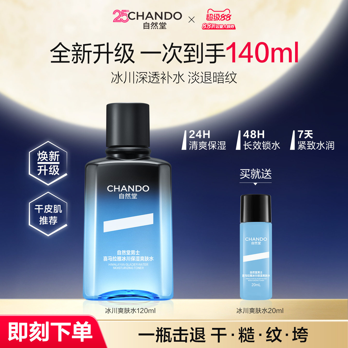 自然堂男士喜马拉雅冰川保湿爽肤水补水清爽润肤水旗舰店须后水正