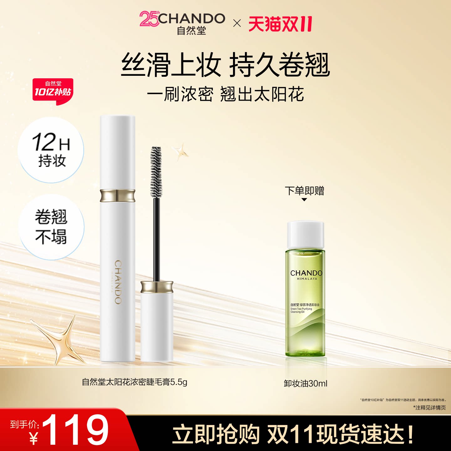 【双11狂欢】自然堂太阳花浓密睫毛膏一刷浓翘持妆防水防汗