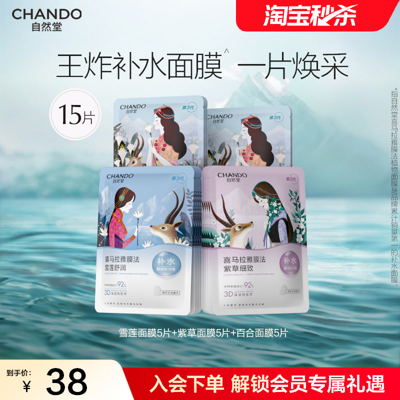 自然堂喜马拉雅补水植物面膜15片补水保湿敏肌可用