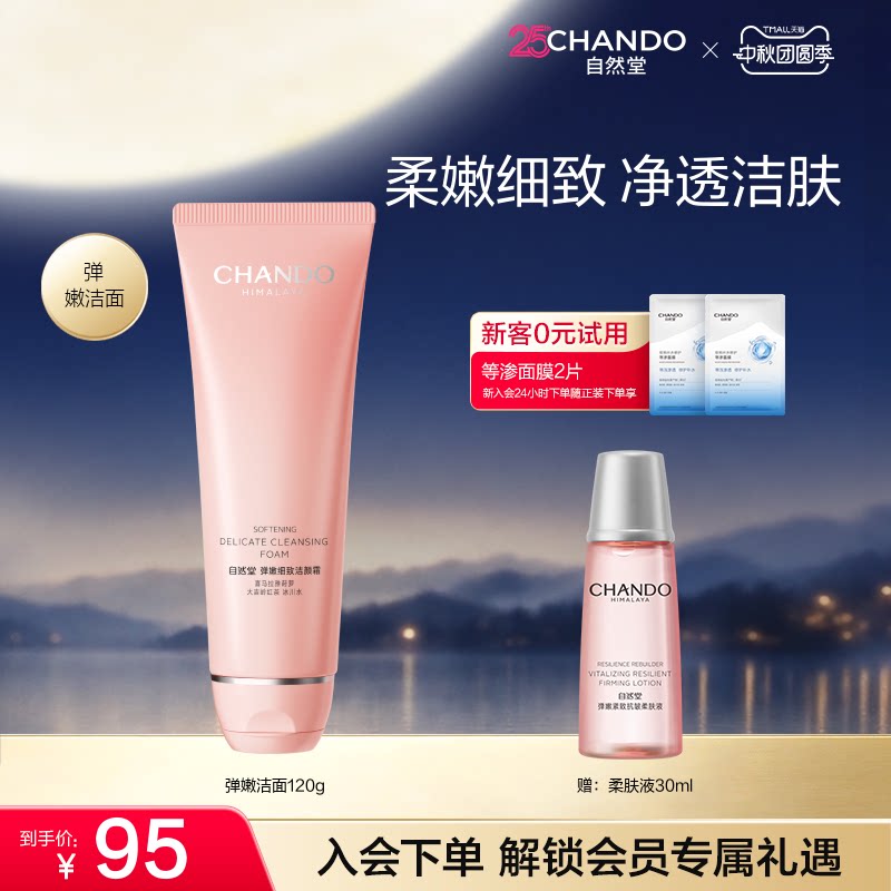 自然堂抗皱滋润紧致洁面所有肤质图片
