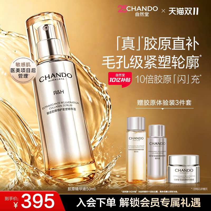自然堂铂金胶原修护紧塑精华液舒缓紧致抗皱敏感肌可用