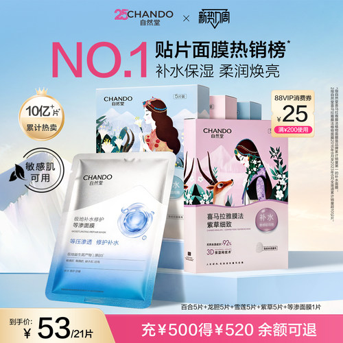 [百亿补贴]自然堂喜马拉雅植物补水面膜21片补水保湿官方旗舰店 - 封面