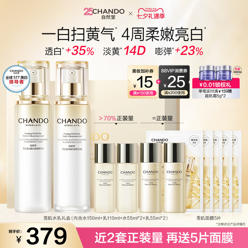 自然堂雪肌水乳含赠水乳雪肌面膜片 18元 - 86线报