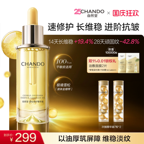 自然堂雪松精华油修护保湿抗皱