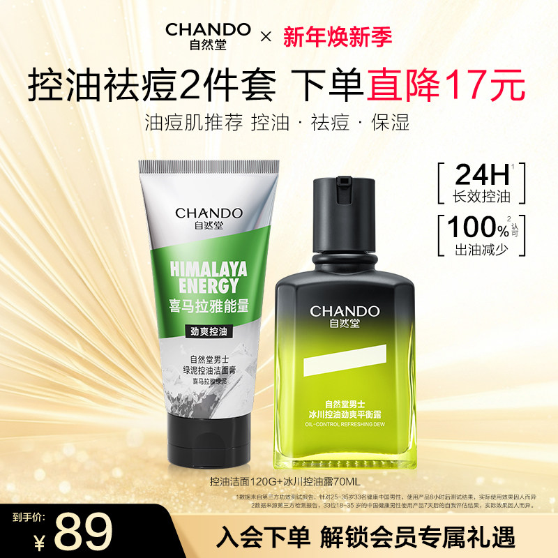 自然堂男士冰川控油露祛痘护肤套装洁面去黑头洗面奶劲爽净澈美白