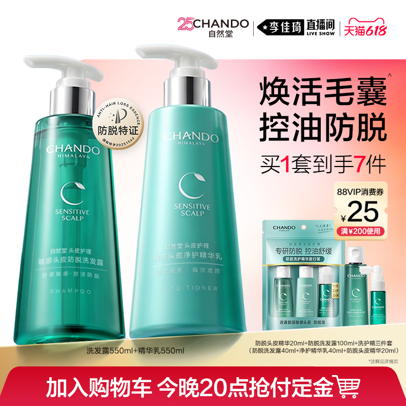 【李佳琦618美妆&爆品预售付定金】自然堂防脱舒缓去屑控油洗发水