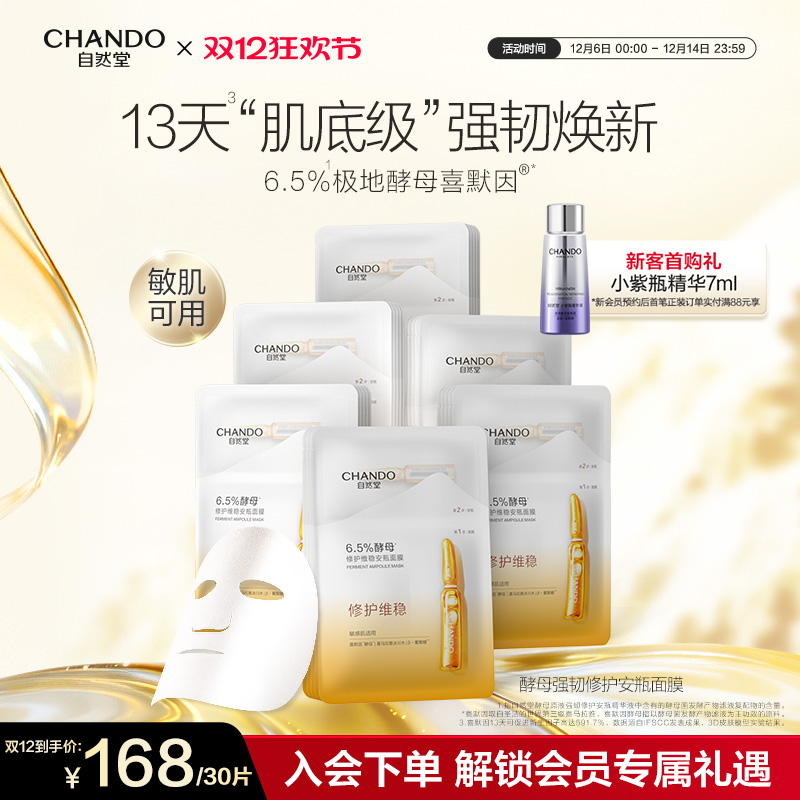 自然堂6.5%酵母修护维稳安瓶面膜10片敏感肌喜默因保湿强韧基底