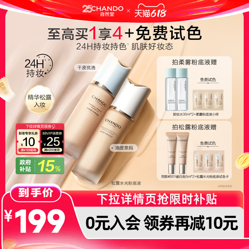 【618现货立抢】自然堂松露水光柔雾粉底液持久不脱妆遮瑕干油皮