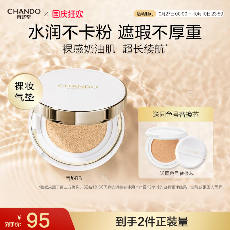 自然堂雪润气垫持妆裸感奶油肌