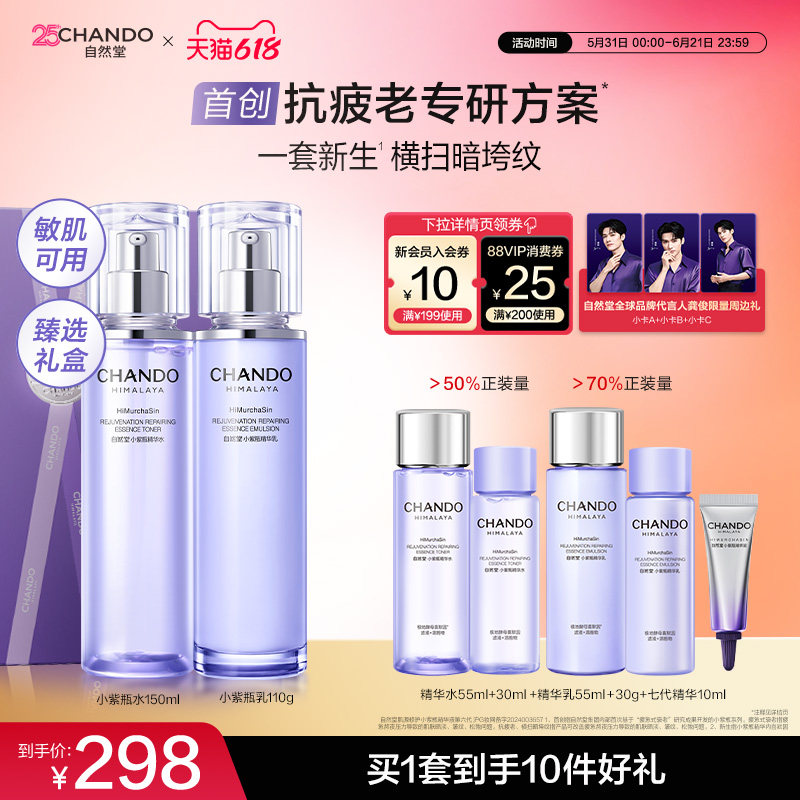 【618狂欢】自然堂小紫瓶水乳一套逆转熬夜不垮脸敏肌可用