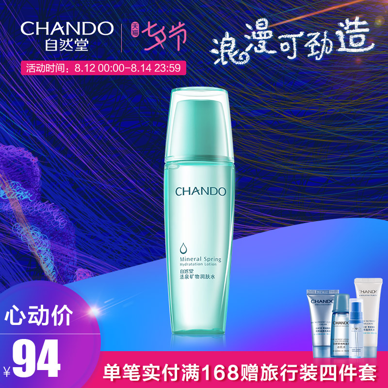 CHANDO/×ÔÈ»ÌûîȪ¿óÎïÈó·ôË®142ml ²¹Ë®±£Êª×ÌÈóˬ·ôË®