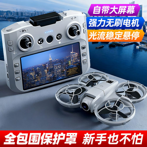 自带大屏幕航拍无人机全包围防摔